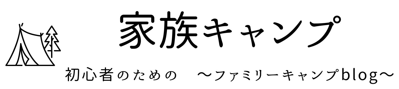 家族キャンプ　